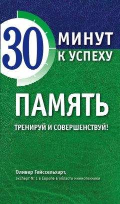 Оливер Гейссельхарт - Память. Тренируй и совершенствуй! - <a href=