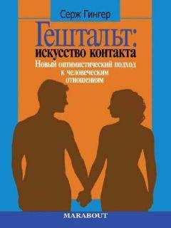 Серж Гингер - Гештальт: искусство контакта. Новый оптимистический подход к человеческим отношениям - <a href=