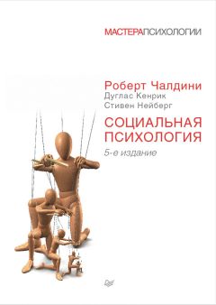 Стивен Нейберг - Социальная психология - <a href=