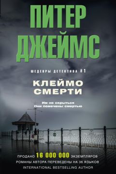 Питер Джеймс - Клеймо смерти - <a href=