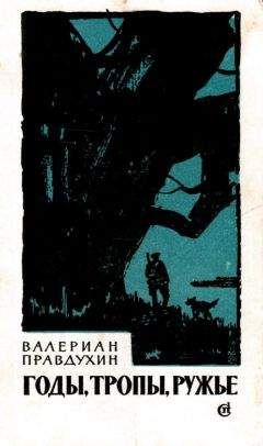 Валериан Правдухин - Годы, тропы, ружье - <a href=