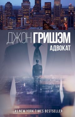 Джон Гришэм - Адвокат - <a href=