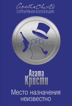 Агата Кристи - Место назначения неизвестно - <a href=
