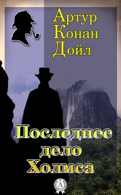 Артур Конан Дойл - Последнее дело Холмса
