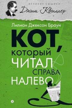 Лилиан Браун - Кот, который читал справа налево (сборник)