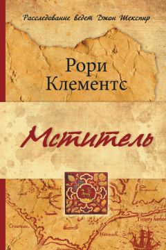 Рори Клементс - Мститель - <a href=