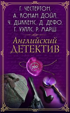 Коллектив авторов - Английский детектив. Лучшее за 200 лет (сборник) - <a href=
