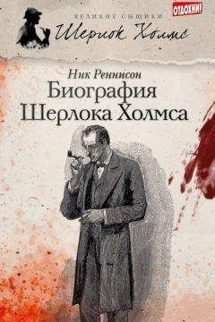 Ник Реннисон - Биография Шерлока Холмса - <a href=
