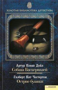 Гилберт Честертон - Собака Баскервилей. Острие булавки (сборник) - <a href=