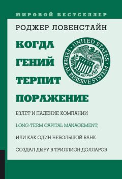 Роджер Ловенстайн - Когда гений терпит поражение - <a href=