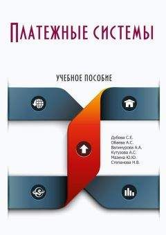 Коллектив авторов - Платежные системы - <a href=