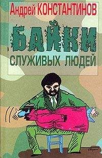 Андрей Константинов - Байки служивых людей - <a href=