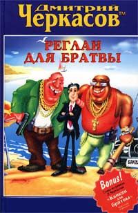 Дмитрий Черкасов - Реглан для братвы - <a href=