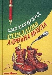 Сью Таунсенд - Страдания Адриана Моула - <a href=