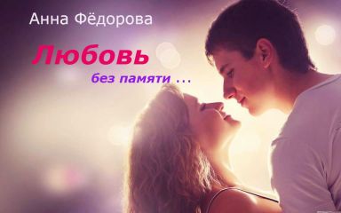 Анна Фёдорова - Любовь без памяти - <a href=