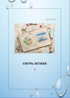 Арест Ант - Смурь летняя - <a href=