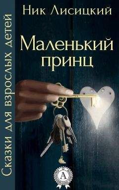 Ник Лисицкий - Маленький принц - <a href=