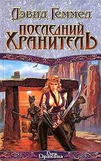 Дэвид Геммел - Последний хранитель - <a href=