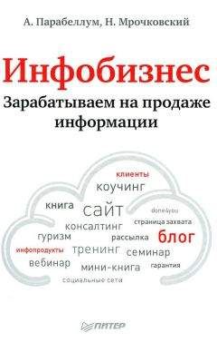Андрей Парабеллум - Инфобизнес. Зарабатываем на продаже информации - <a href=