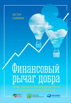 Лестер Саламон - Финансовый рычаг добра: Новые горизонты благотворительности и социального инвестирования - <a href=