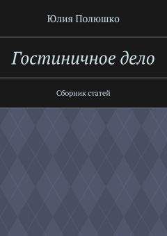 Юлия Полюшко - Гостиничное дело - <a href=