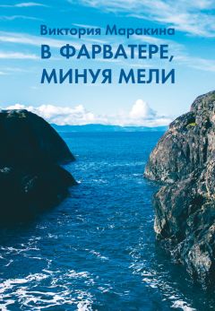 Виктория Маракина - В фарватере, минуя мели - <a href=
