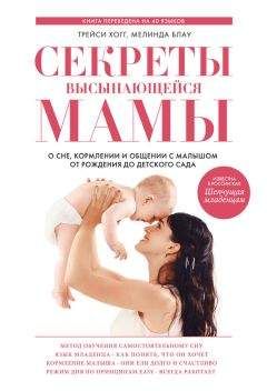 Мелинда Блау - Секреты высыпающейся мамы. О сне, кормлении и общении с малышом от рождения до детского сада - <a href=