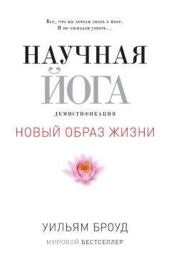 Уильям Броуд - Научная йога. Демистификация - <a href=