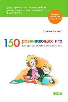 Пенни Уорнер - 150 развивающих игр для детей от трех до шести лет - <a href=