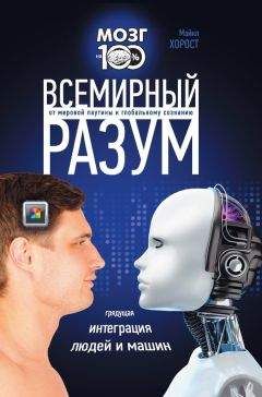 Майкл Хорост - Всемирный разум - <a href=