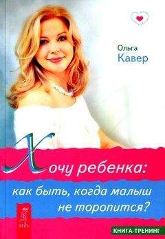 Ольга Кавер - Хочу ребенка. Как быть, когда малыш не торопится? - <a href=