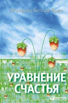 Манфред Кетс де Врис - Уравнение счастья - <a href=