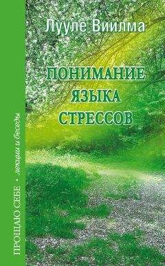 Лууле Виилма - Понимание языка стрессов - <a href=