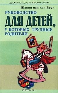 Жанна Ван дер Брук - Руководство для детей, у которых трудные родители - <a href=