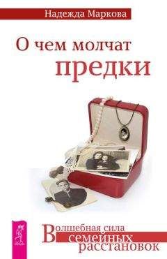 Надежда Маркова - О чем молчат предки - <a href=