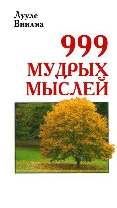Лууле Виилма - 999 мудрых мыслей - <a href=