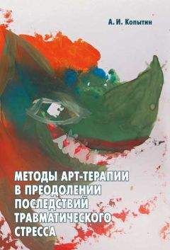 Александр Копытин - Методы арт-терапии в преодолении последствий травматического стресса - <a href=