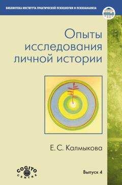 Екатерина Калмыкова - Опыты исследования личной истории - <a href=