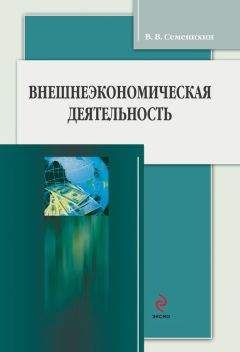 Виталий Семенихин - Внешнеэкономическая деятельность - <a href=