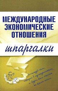Наталия Роньшина - Международные экономические отношения - <a href=