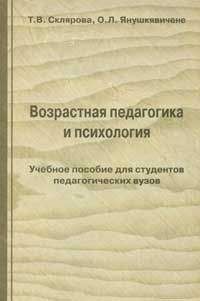Т. Склярова - Возрастная педагогика и психология - <a href=