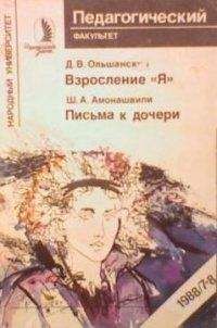Шалва Амонашвили - Письма к дочери - <a href=