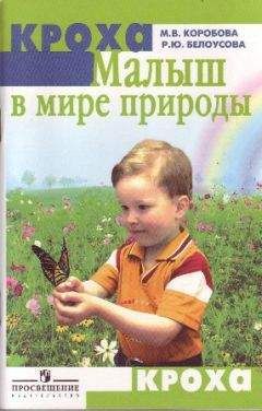 М. Коробова - Малыш в мире природы - <a href=