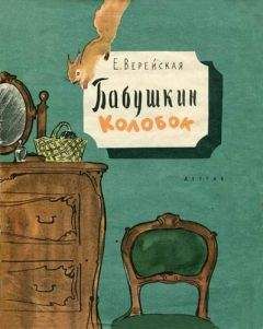Елена Верейская - Бабушкин колобок - <a href=