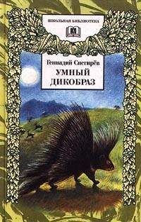 Геннадий Снегирёв - Умный дикобраз - <a href=