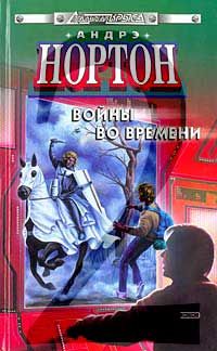 Андрэ Нортон - Покоренный корабль - <a href=