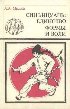 Алексей Маслов - Синъицюань: Единство формы и воли. Часть 1 - <a href=