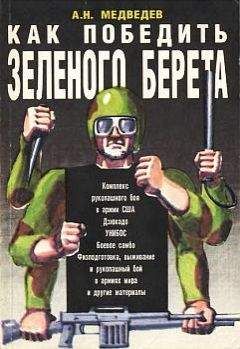 Александр Медведев - Как победить «зеленого берета» - <a href=