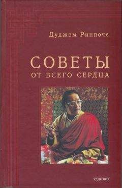 Дуджом Ринпоче - Советы от всего сердца - <a href=