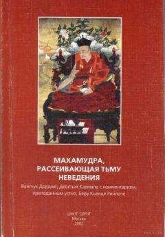 Вангчук Девятый Кармапа - Махамудра, рассеивающая тьму неведения - <a href=